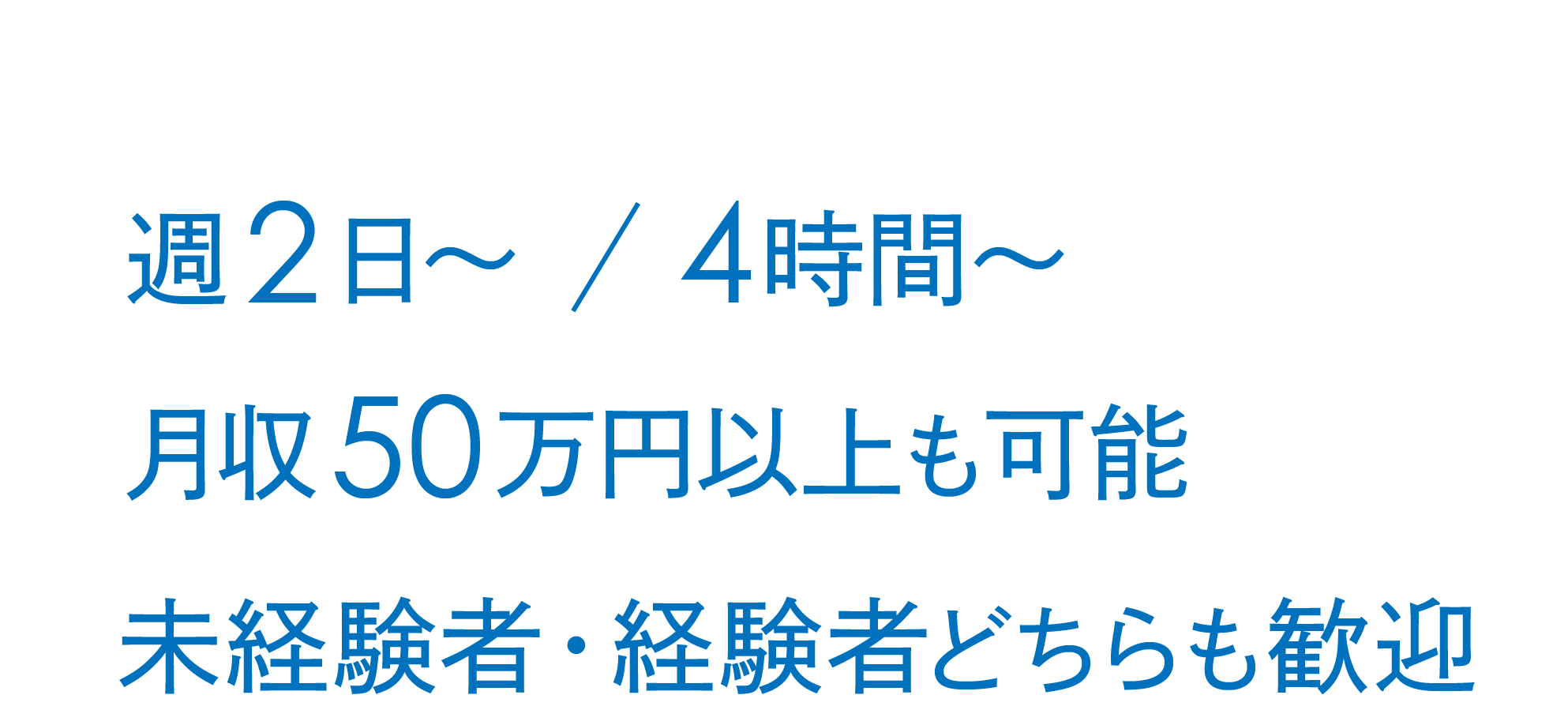 週2日～　一日〇時間　日当：12,000円～20,000円
